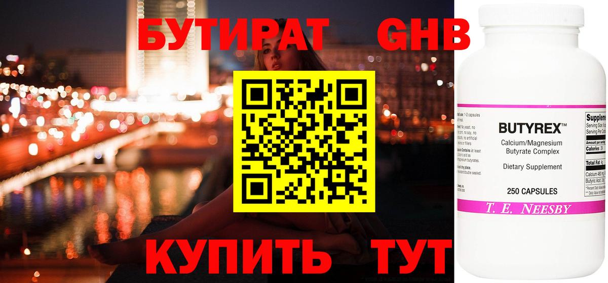 Бутират жидкий экстази Черняховск