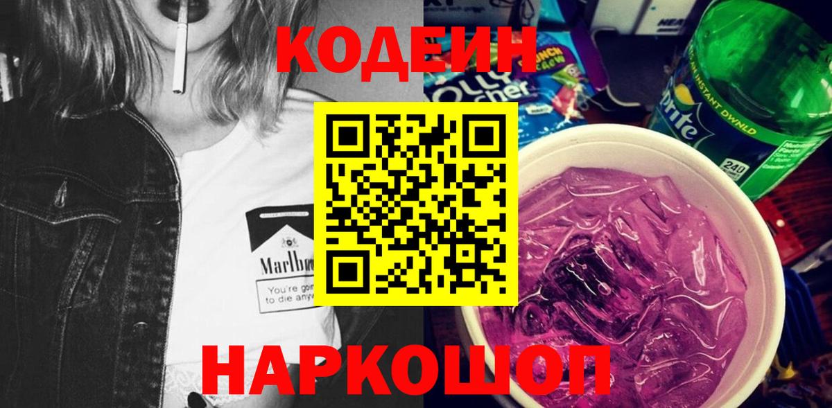 Черняховск  Кодеин Purple Drank  Кодеин напиток Lean (лин)  Вход с VPN 